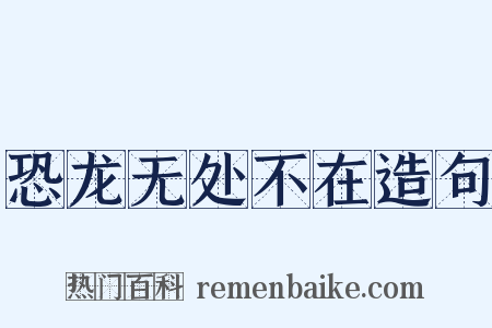 恐龙无处不在造句是什么意思的图片